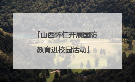 山西怀仁开展国防教育进校园活动