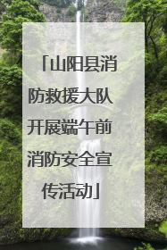 山阳县消防救援大队开展端午前消防安全宣传活动