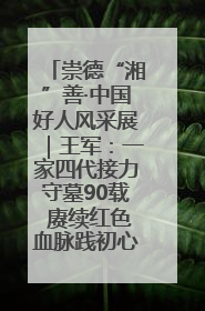 崇德“湘”善·中国好人风采展｜王军：一家四代接力守墓90载 赓续红色血脉践初心