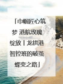 巾帼匠心筑梦 港航玫瑰绽放丨龙拱港智控班的破茧蝶变之路