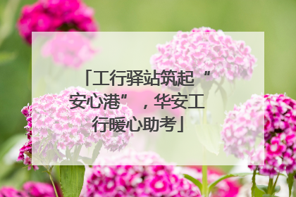 工行驿站筑起“安心港”，华安工行暖心助考