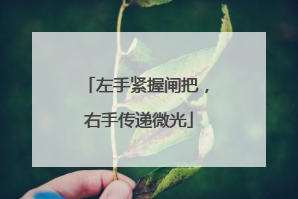 左手紧握闸把，右手传递微光