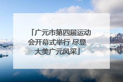 广元市第四届运动会开幕式举行 尽显大美广元风采