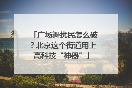广场舞扰民怎么破？北京这个街道用上高科技“神器”