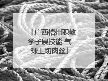 广西梧州职教学子展技能 气球上切肉丝