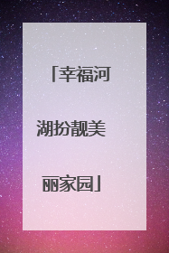 幸福河湖扮靓美丽家园