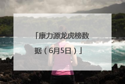 康力源龙虎榜数据（6月5日）