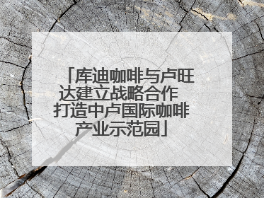 库迪咖啡与卢旺达建立战略合作 打造中卢国际咖啡产业示范园