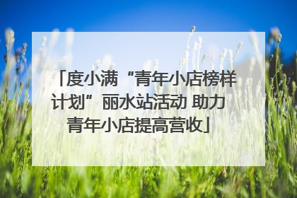 度小满“青年小店榜样计划”丽水站活动 助力青年小店提高营收