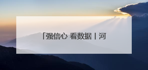 强信心 看数据丨河北前4个月快递业务量同比增40.6%