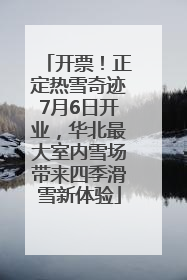 开票！正定热雪奇迹7月6日开业，华北最大室内雪场带来四季滑雪新体验