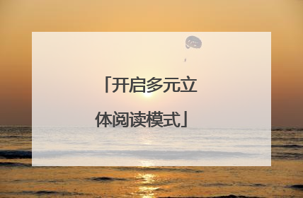 开启多元立体阅读模式