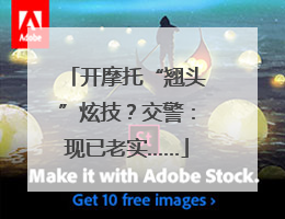 开摩托“翘头”炫技？交警：现已老实……