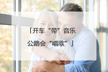 开车“带”音乐 公路会“唱歌”