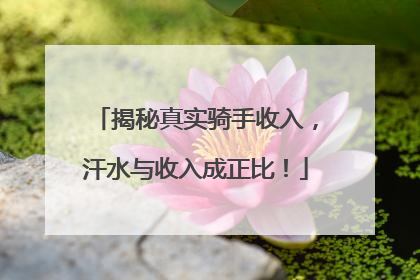 揭秘真实骑手收入，汗水与收入成正比！