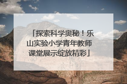 探索科学奥秘！乐山实验小学青年教师课堂展示绽放精彩