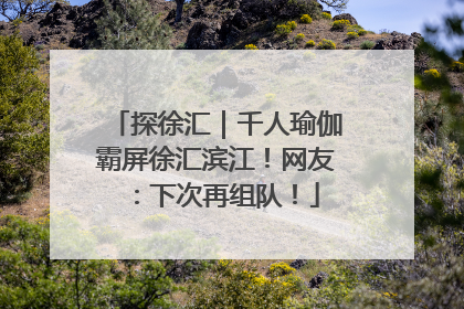 探徐汇｜千人瑜伽霸屏徐汇滨江！网友：下次再组队！