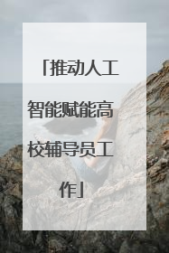 推动人工智能赋能高校辅导员工作