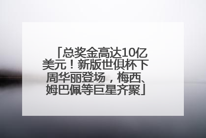 总奖金高达10亿美元！新版世俱杯下周华丽登场，梅西、姆巴佩等巨星齐聚