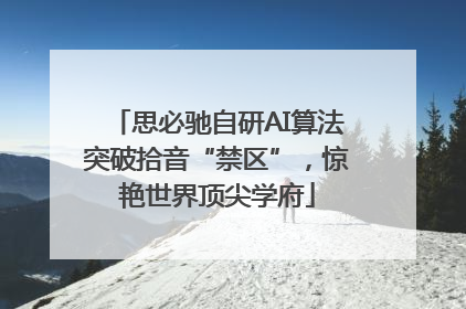 思必驰自研AI算法突破拾音“禁区”，惊艳世界顶尖学府