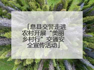 息县交警走进农村开展“美丽乡村行”交通安全宣传活动
