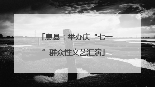 息县：举办庆“七一”群众性文艺汇演