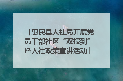 惠民县人社局开展党员干部社区“双报到”暨人社政策宣讲活动