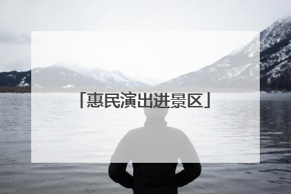 惠民演出进景区