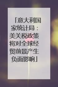 意大利国家统计局：美关税政策将对全球经贸前景产生负面影响