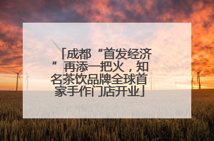 成都“首发经济”再添一把火，知名茶饮品牌全球首家手作门店开业