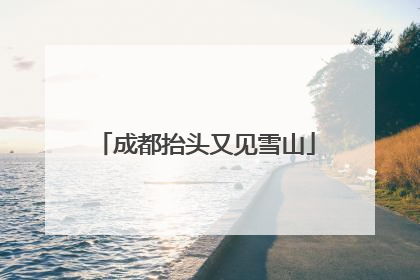 成都抬头又见雪山