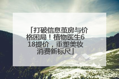打破信息茧房与价格困局！植物医生618提价，重塑美妆消费新标尺