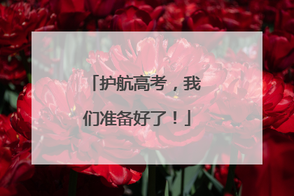 护航高考，我们准备好了！