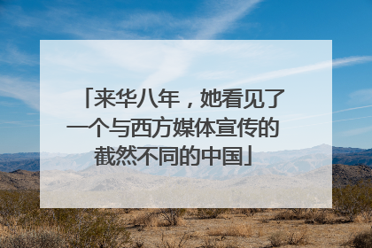来华八年，她看见了一个与西方媒体宣传的截然不同的中国