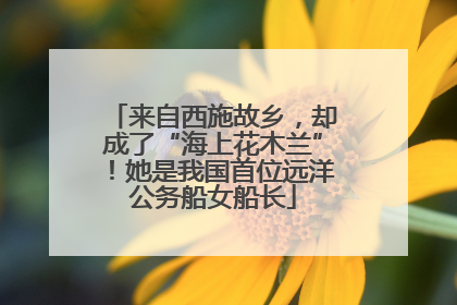 来自西施故乡，却成了“海上花木兰”！她是我国首位远洋公务船女船长