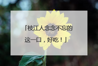 枝江人念念不忘的这一口，好吃！