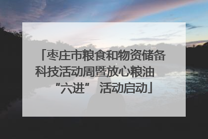 枣庄市粮食和物资储备科技活动周暨放心粮油 “六进” 活动启动