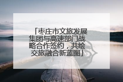 枣庄市文旅发展集团与高速部门战略合作签约，共绘交旅融合新蓝图