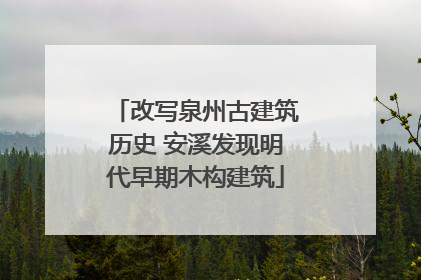 改写泉州古建筑历史 安溪发现明代早期木构建筑