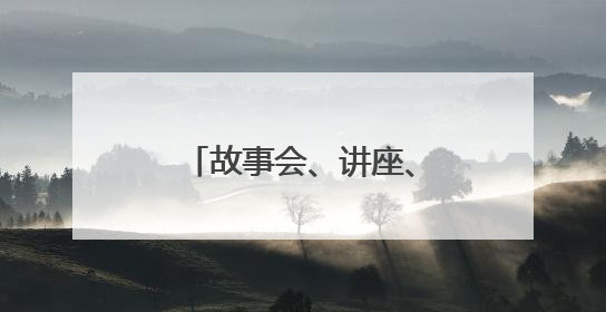 故事会、讲座、研学，来湘图一起做美育手账吧