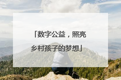 数字公益，照亮乡村孩子的梦想