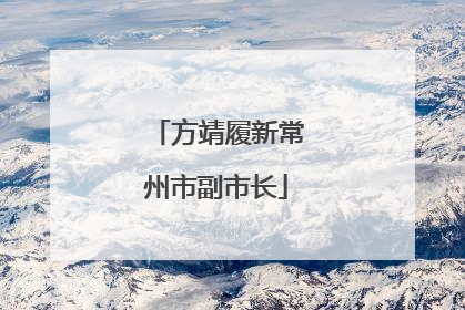 方靖履新常州市副市长