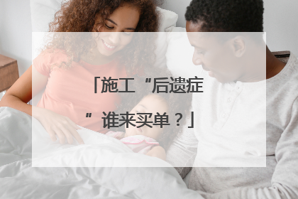 施工“后遗症”谁来买单？