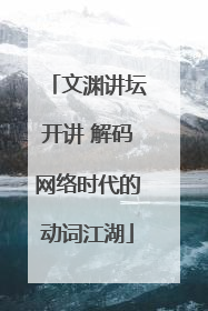 文渊讲坛开讲 解码网络时代的动词江湖