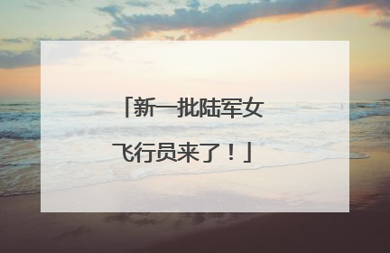 新一批陆军女飞行员来了！