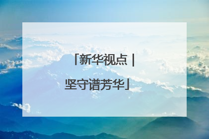 新华视点｜坚守谱芳华
