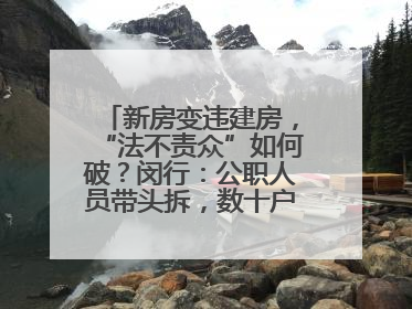 新房变违建房，“法不责众”如何破？闵行：公职人员带头拆，数十户违建清零