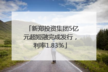 新郑投资集团5亿元超短融完成发行，利率1.83％