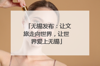 无锡发布：让文旅走向世界，让世界爱上无锡
