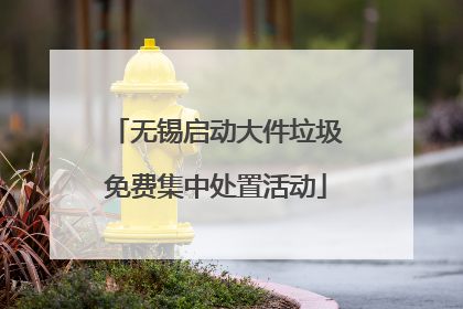 无锡启动大件垃圾免费集中处置活动